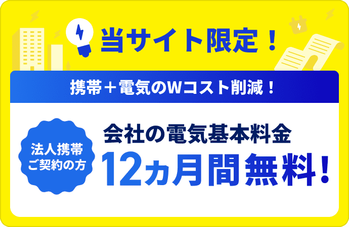 当サイト限定！法人携帯ご契約の方、会社の電気基本料金が12ヶ月無料！