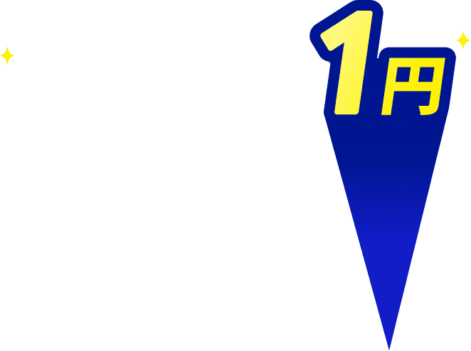 高性能機種もすべて1円で案内可能！