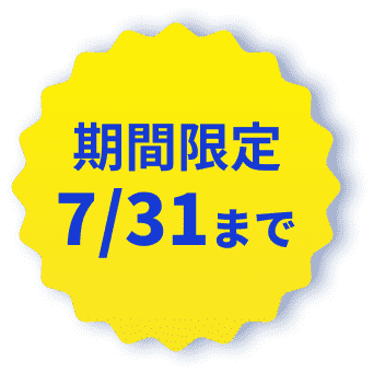 期間限定7/31まで