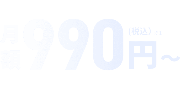 月額990円〜(税込)円〜(税込)※1
