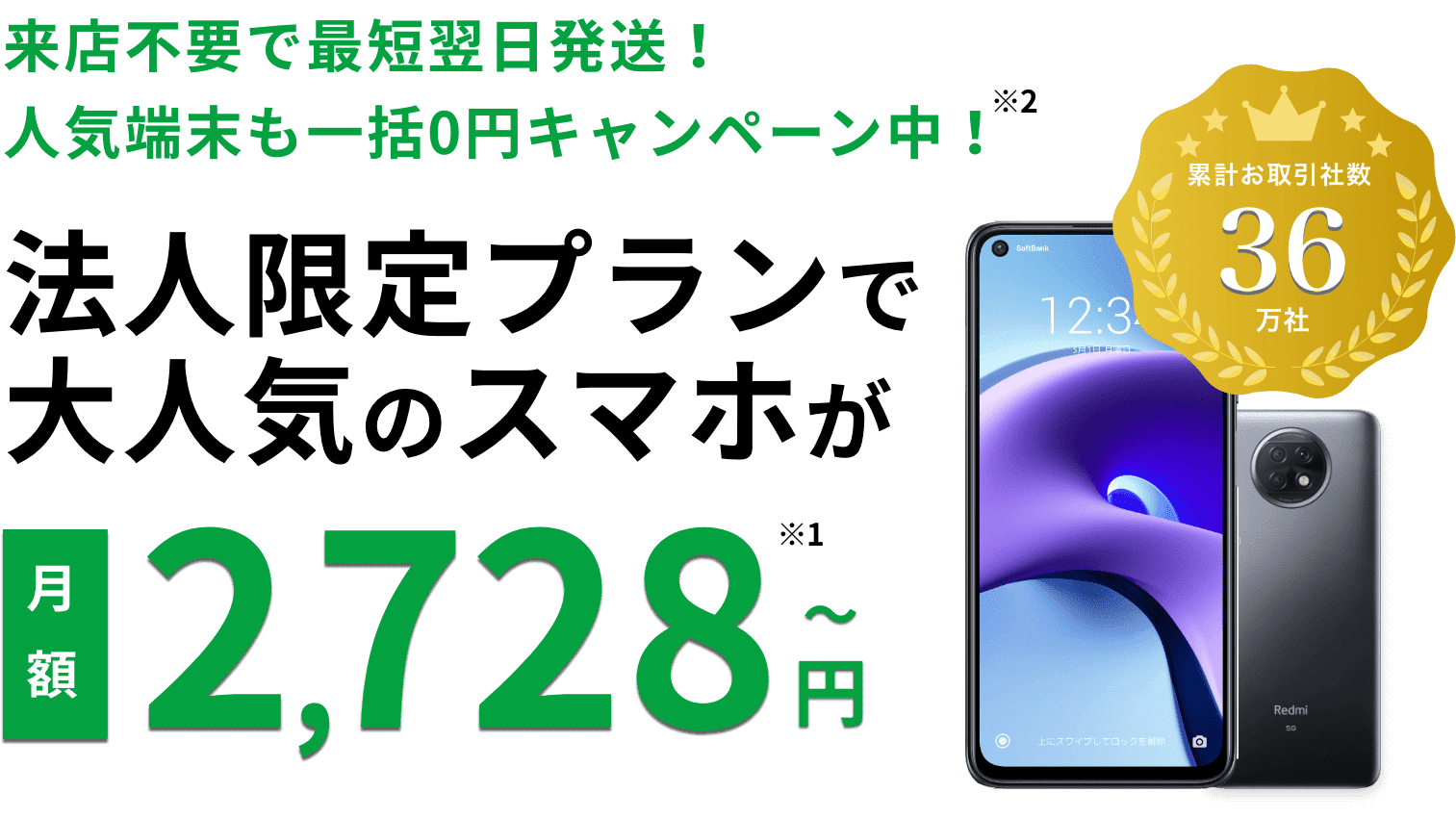 社用携帯 スマホの法人契約なら法人携帯の窓口